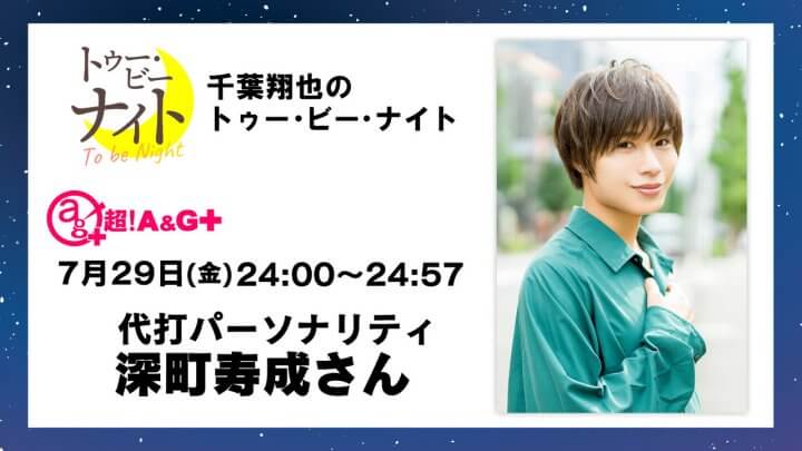 7月29日(金)放送の代打パーソナリティは深町寿成さん！生放送でお送りします。千葉翔也のトゥー・ビー・ナイト