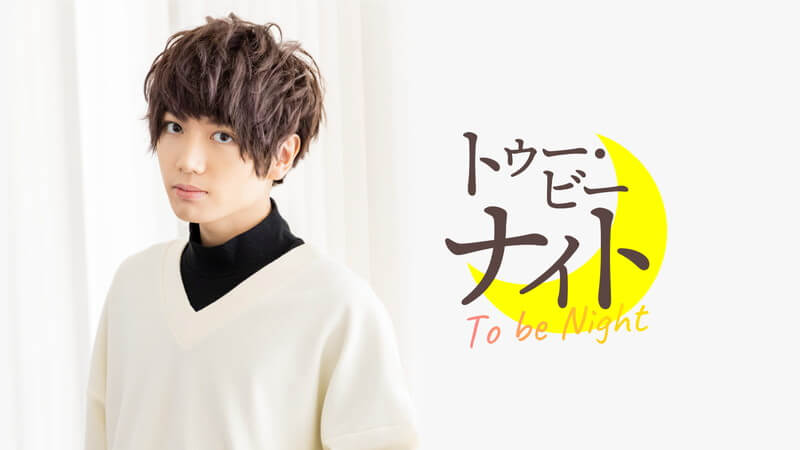 ゲストは鷲崎健さん！本日5月14日(金)24時～生放送「千葉翔也のトゥー・ビー・ナイト」