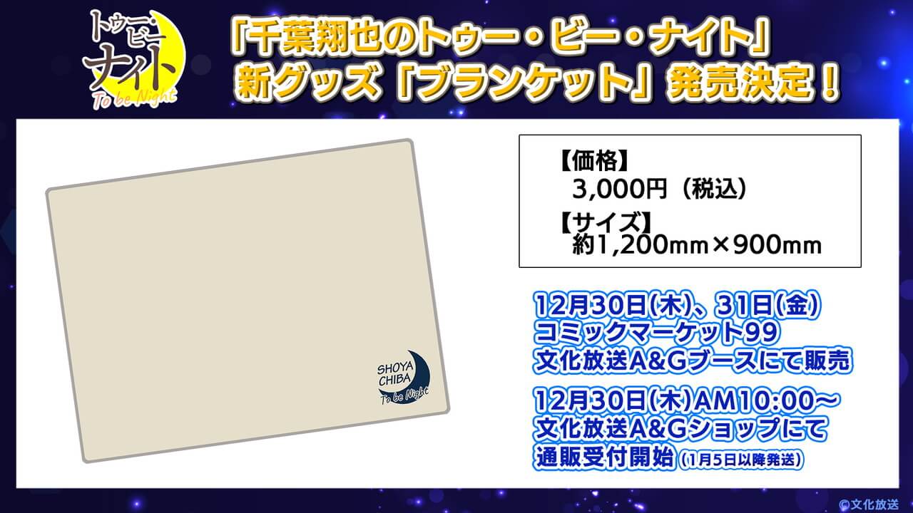 新グッズ「ブランケット」本日12月30日からコミケ99＆A&Gショップで販売中！「千葉翔也のトゥー・ビー・ナイト」