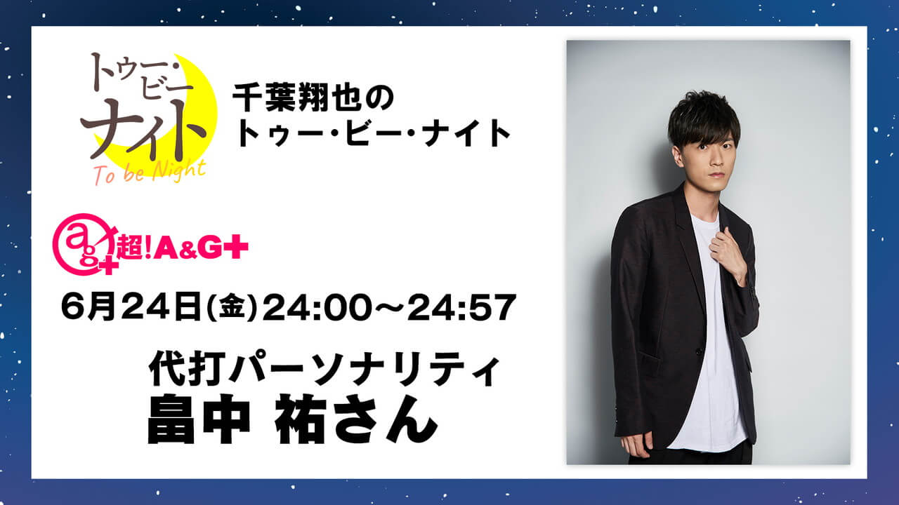 6月24日(金)放送の代打パーソナリティは畠中祐さん！生放送でお送りします。千葉翔也のトゥー・ビー・ナイト