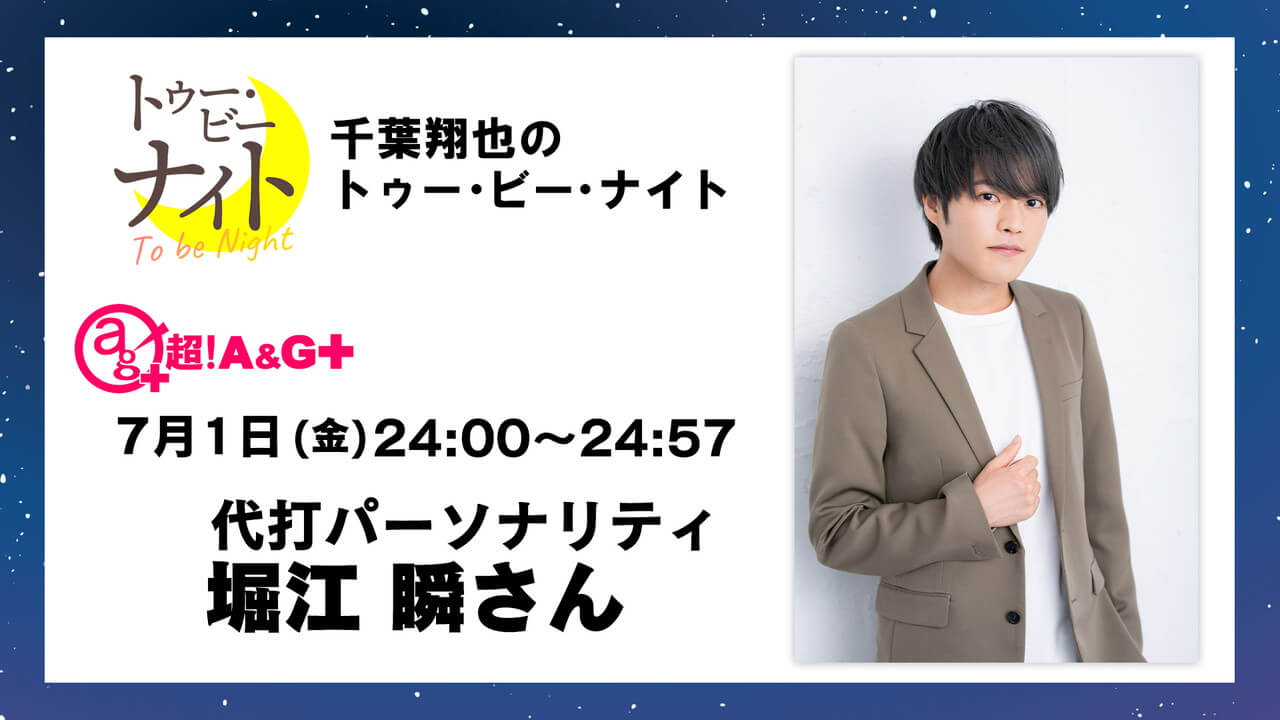 7月1日(金)放送の代打パーソナリティは堀江瞬さん！生放送でお送りします。千葉翔也のトゥー・ビー・ナイト