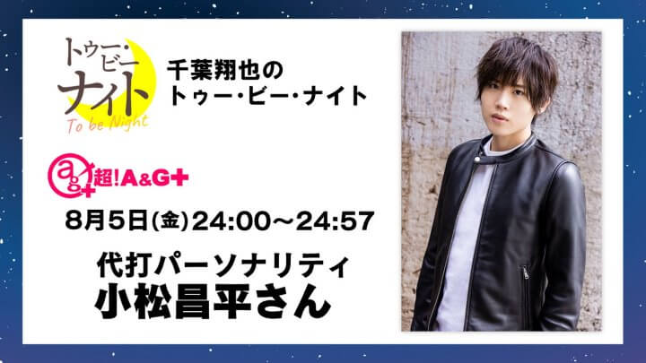 8月5日(金)放送の代打パーソナリティは小松昌平さん！生放送でお送りします。千葉翔也のトゥー・ビー・ナイト