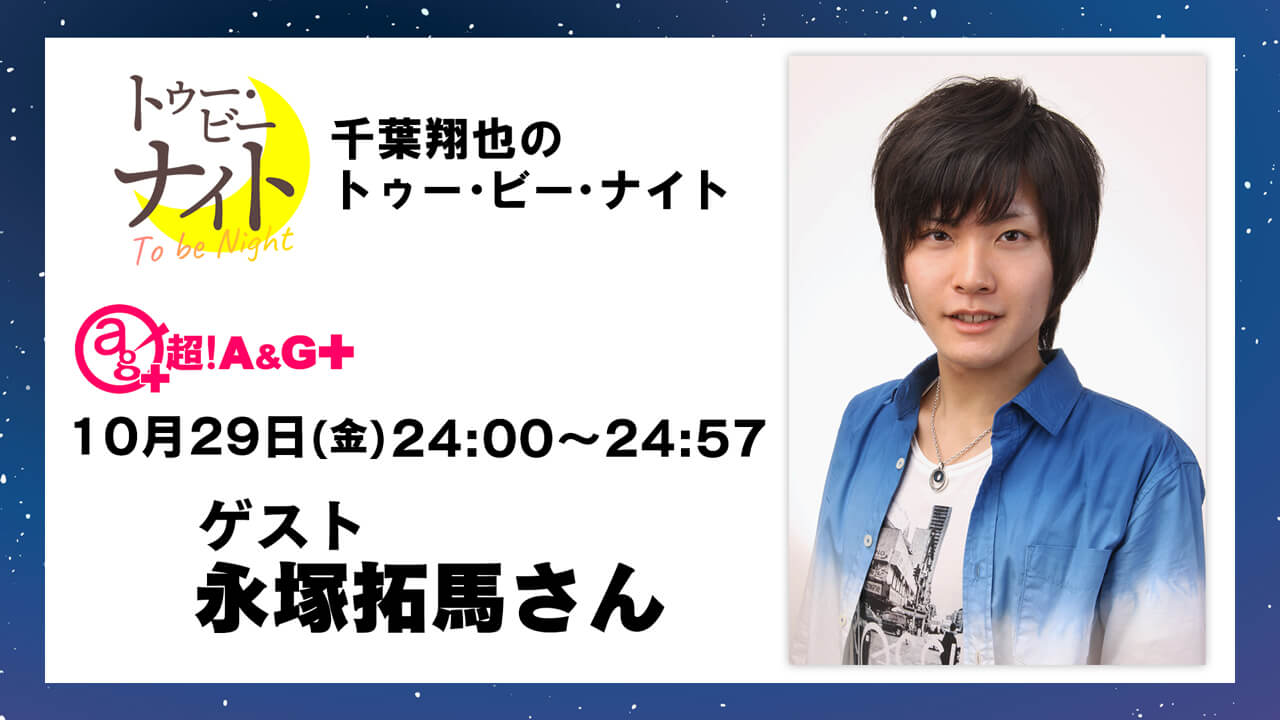 本日10月29日(金)放送分に永塚拓馬さんがゲスト出演！千葉翔也のトゥー・ビー・ナイト