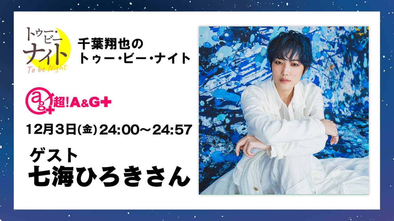 12月3日(金)放送分は生放送！ゲストは七海ひろきさん。千葉翔也のトゥー・ビー・ナイト