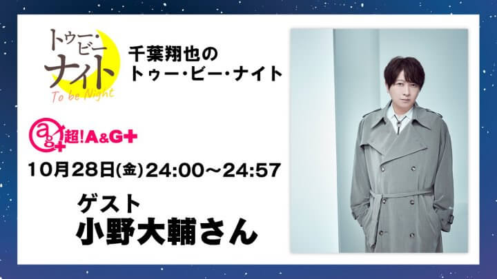 本日10月28日(金)生放送ゲスト、小野大輔さんへのメール募集中！メールテーマは『インターネット』千葉翔也のトゥー・ビー・ナイト