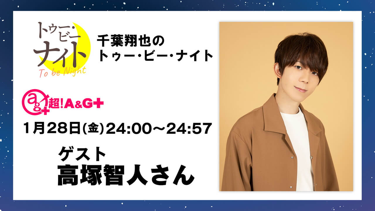 本日1月28日(金)生放送ゲスト、高塚智人さんへのメール募集中！メールテーマは『〇〇デビューがしたい！』千葉翔也のトゥー・ビー・ナイト