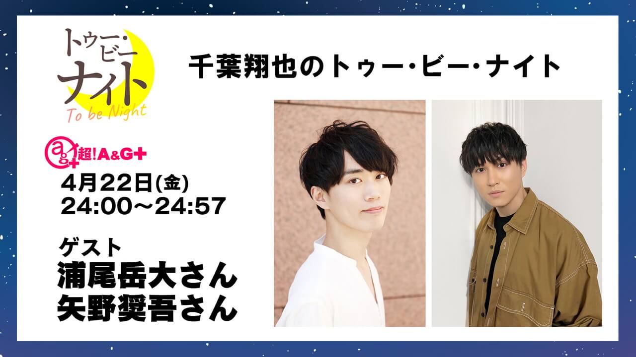 本日4月22日(金)生放送ゲスト、浦尾岳大さん、矢野奨吾さんへのメール募集中！メールテーマは『僕たちに言って欲しいセリフ』千葉翔也のトゥー・ビー・ナイト