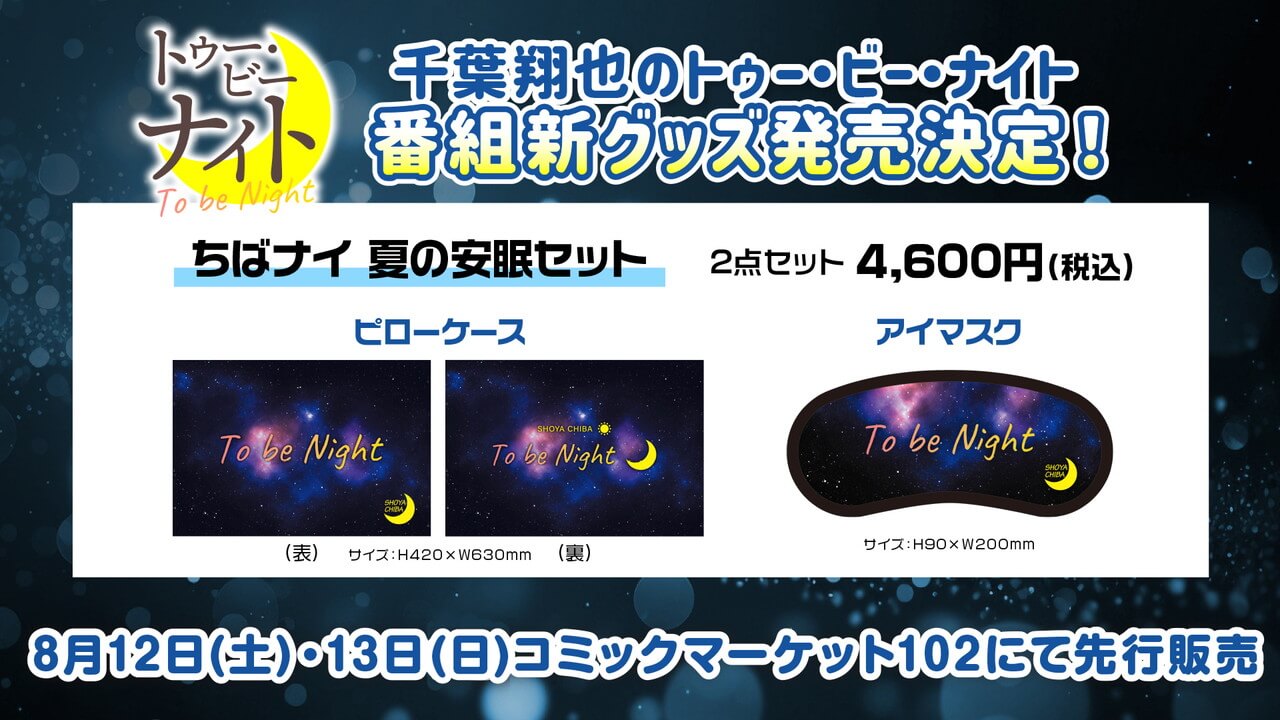 ちばナイ新グッズ「夏の安眠セット」コミックマーケット102にて先行販売決定！「千葉翔也のトゥー・ビー・ナイト」