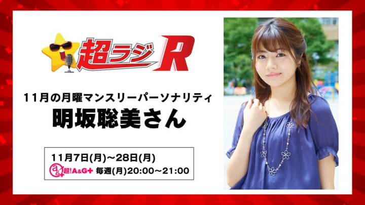 超ラジR 11月の月曜パーソナリティは明坂聡美さん！「明坂聡美の超ラジR」11月7日(月)20時～放送開始！メール募集中