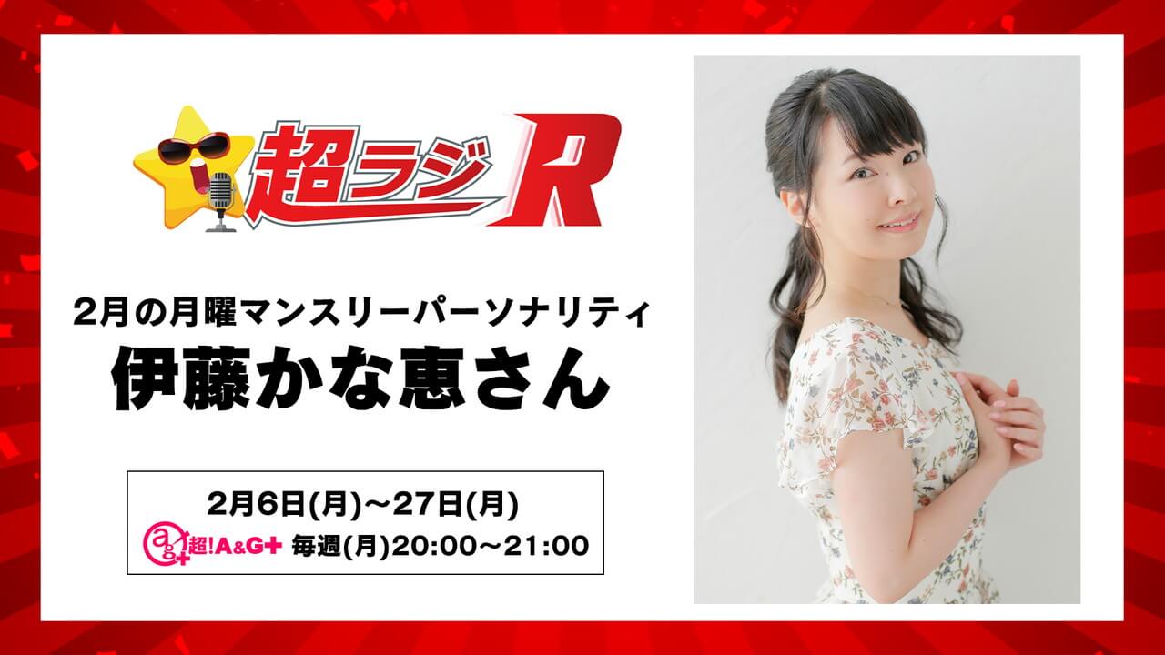 超ラジR 2月の月曜パーソナリティは伊藤かな恵さん！「伊藤かな恵の超ラジR」2月6日(月)20時～放送開始！メール募集中