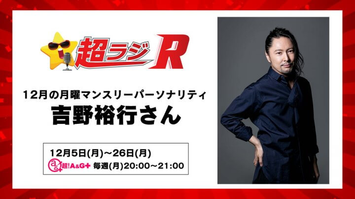 超ラジR 12月の月曜パーソナリティは吉野裕行さん！「吉野裕行の超ラジR」12月5日(月)20時～放送開始！メール募集中