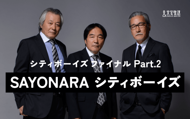 SAYONARAシティボーイズ SAYONARAシティボーイズ