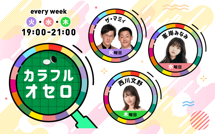 カラフルオセロ 文化放送