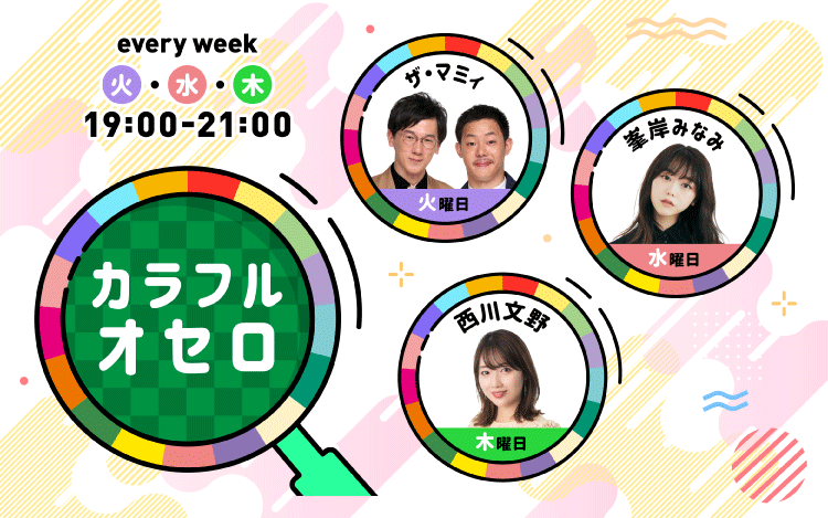 カラフルオセロ 文化放送