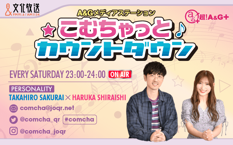 A&Gメディアステーション こむちゃっとカウントダウン A&Gメディアステーション こむちゃっとカウントダウン