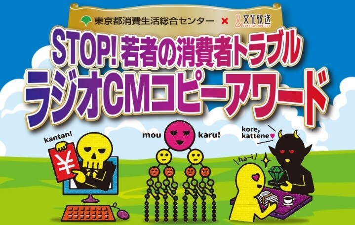 Ｓ Ｔ Ｏ Ｐ！若者の消費者トラブル　ラジオＣＭコピーアワード　ラジオＣＭ・映像作品化しました！