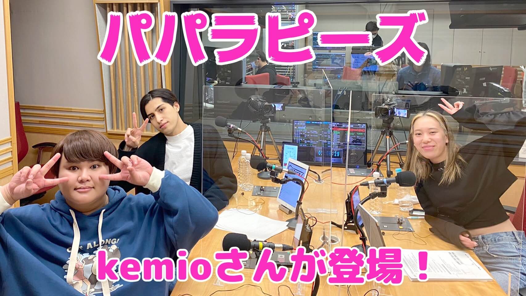 【パパラピーズ】kemioさんが登場！