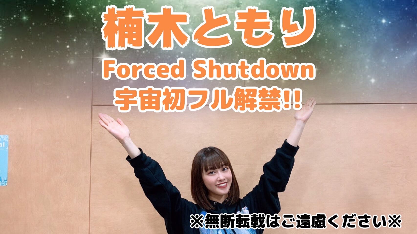 【楠木ともりThe Music Reverie】「Forced Shutdown」宇宙初フル解禁！！