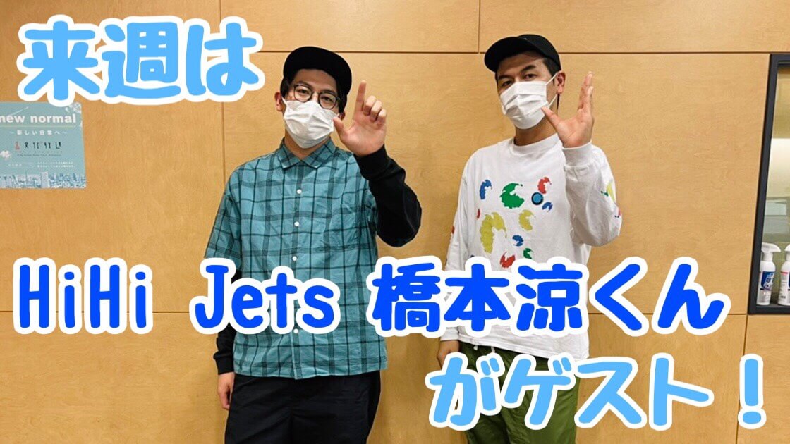 来週4月20日(火)はHiHi Jets 橋本涼くんがゲスト！