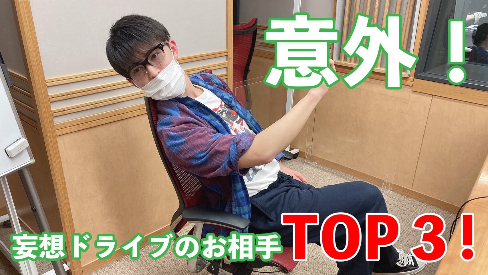 意外！妄想ドライブのお相手TOP３！