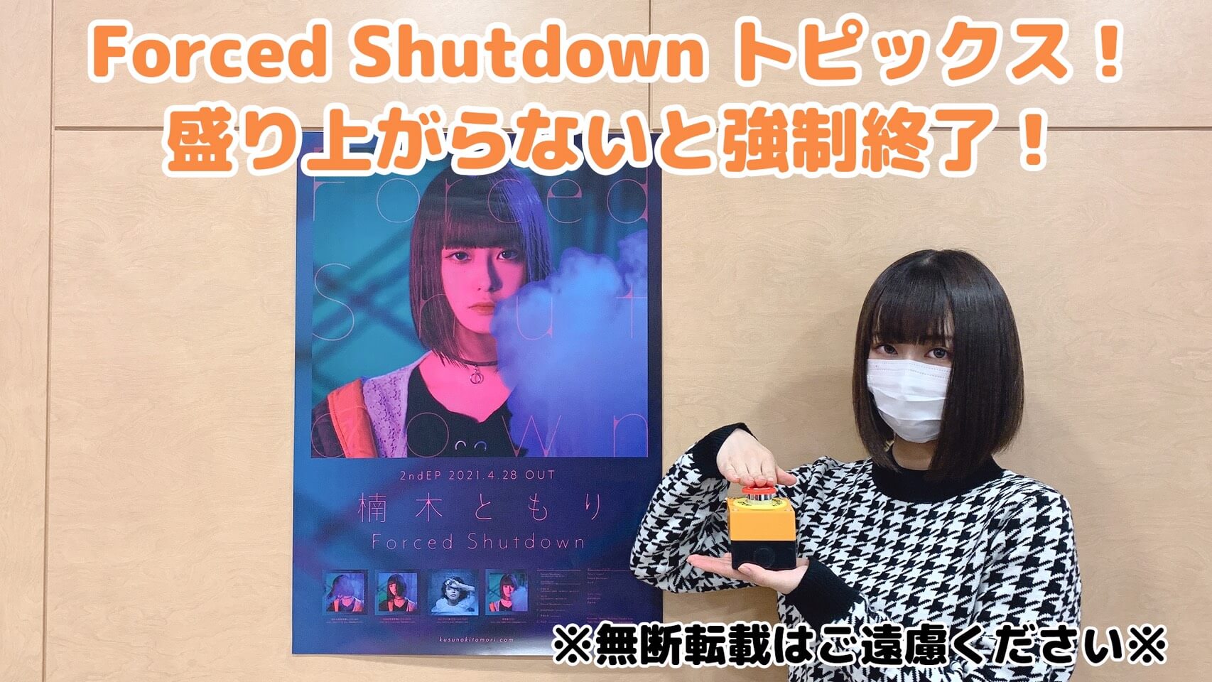 【楠木ともりThe Music Reverie】Forced Shutdown トピックス！盛り上がらないと強制終了！