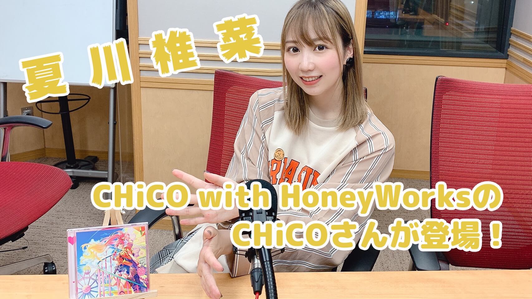 【夏川椎菜】CHiCO with HoneyWorksのCHiCOさんが登場！