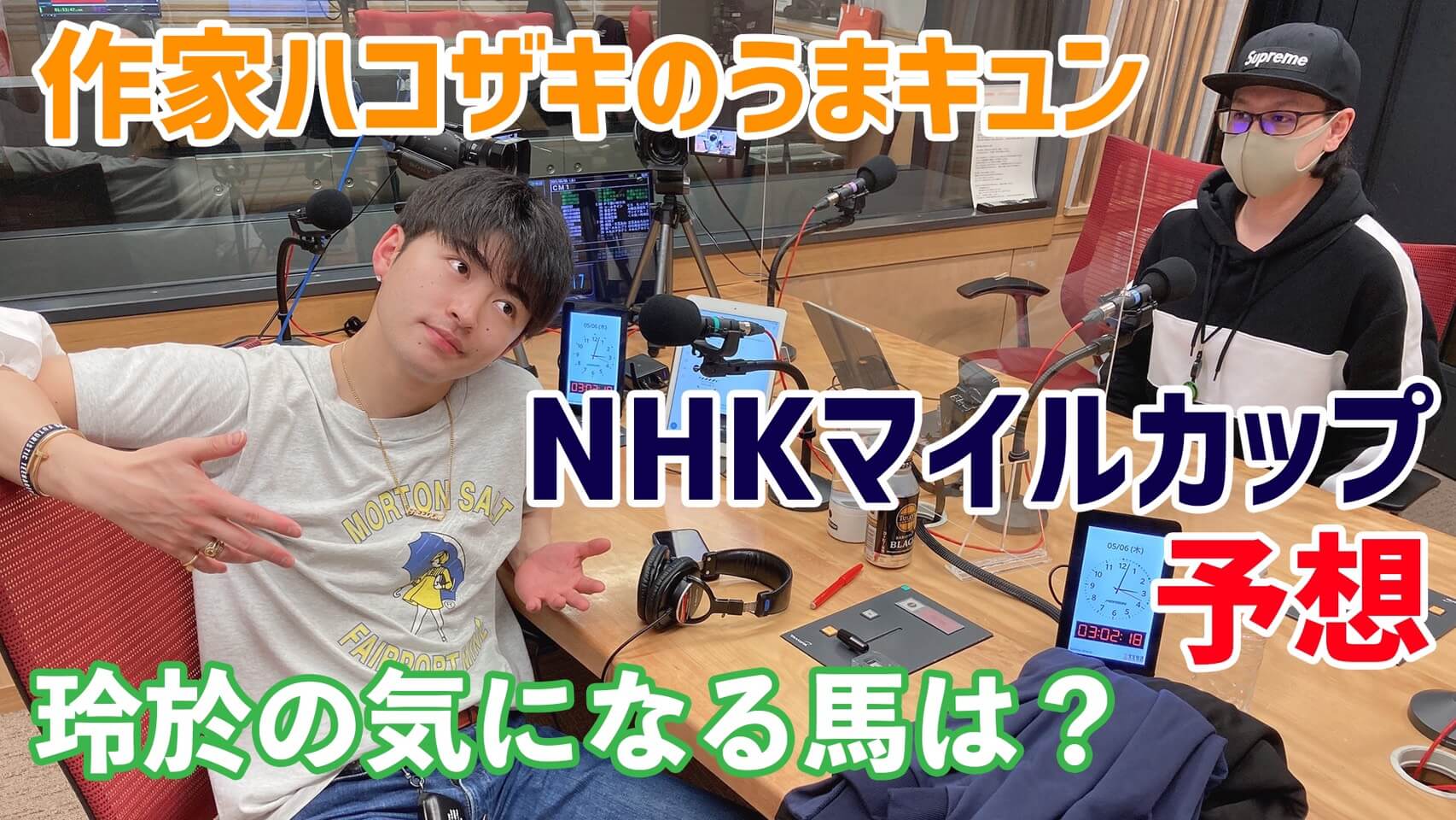 「作家ハコザキのうまキュン」NHKマイルカップ予想！玲於の気になる馬は？