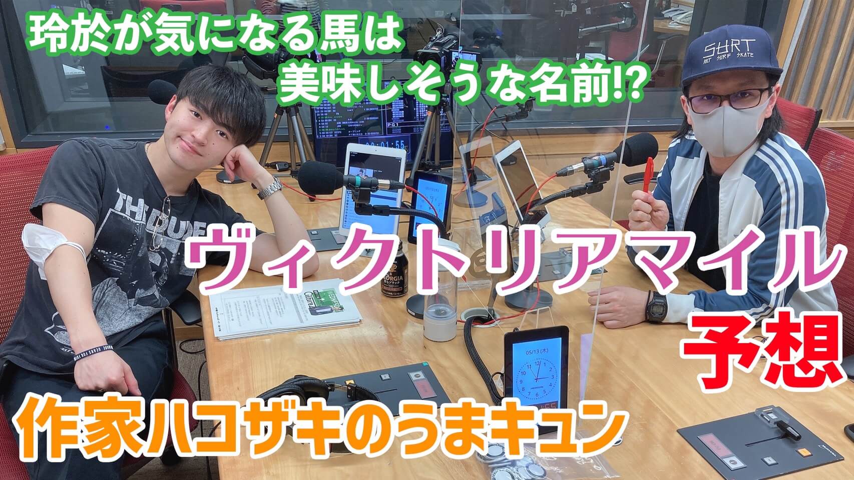 「作家ハコザキのうまキュン」ヴィクトリアマイル予想！　玲於が気になる馬は美味しそうな名前！？