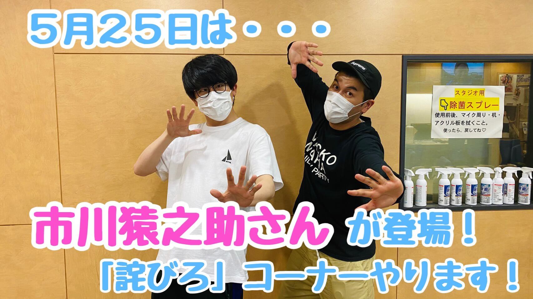 5月25日は…ゲストに市川猿之助さんが登場！！　「詫びろ」コーナーやっちゃいます！