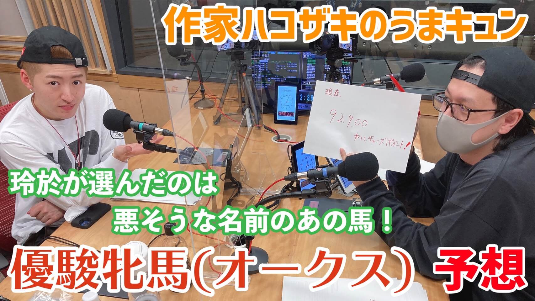 「作家ハコザキのうまキュン」優駿牝馬(オークス)予想　玲於が選んだのは悪そうな名前のあの馬！