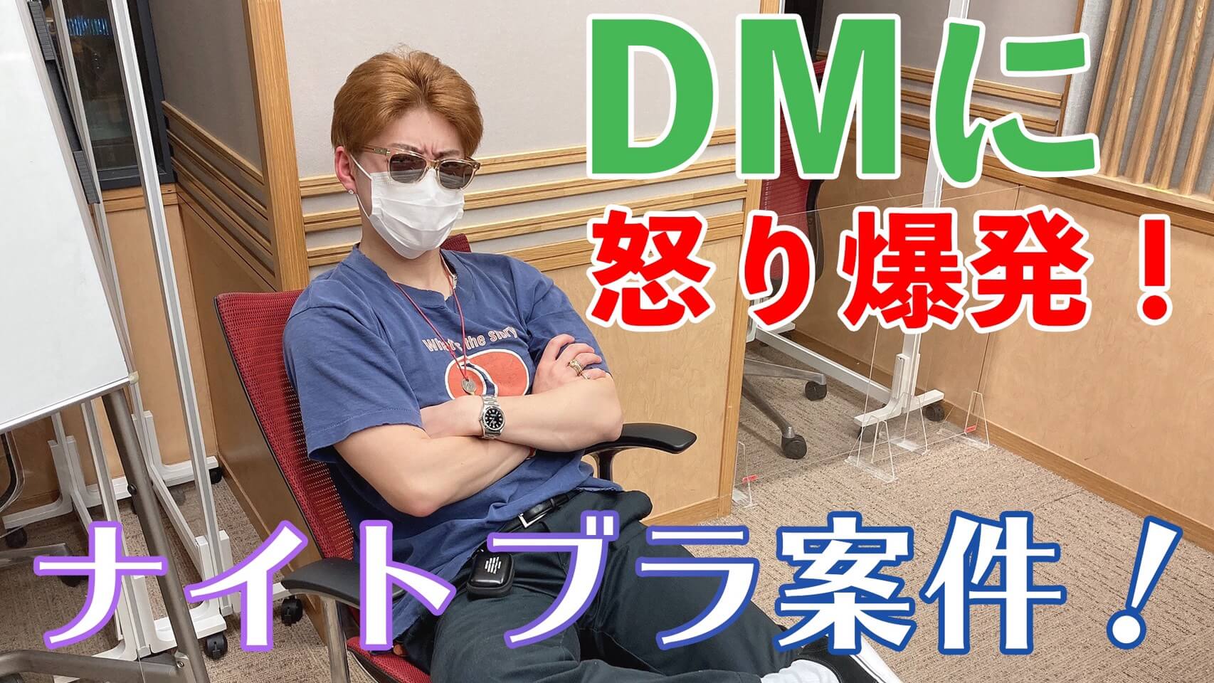 DMに怒り爆発！ナイトブラ案件！