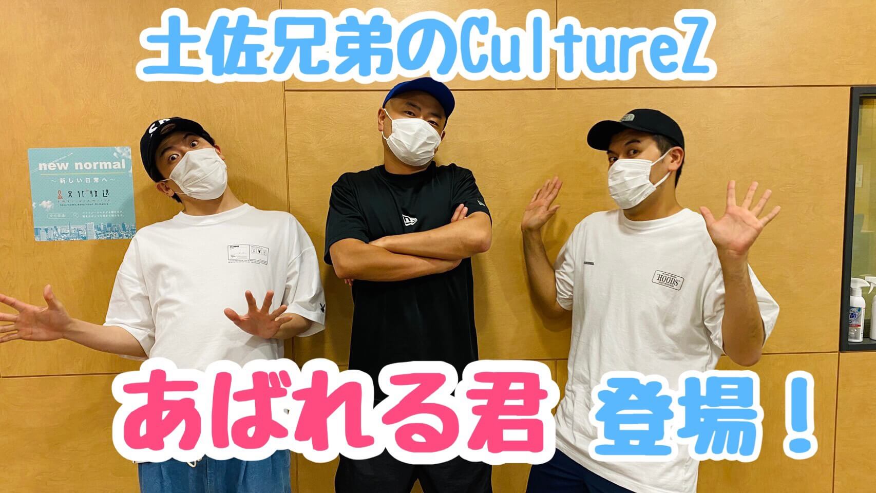 ゲストにあばれる君！ 文化放送「土佐兄弟のCultureZ」