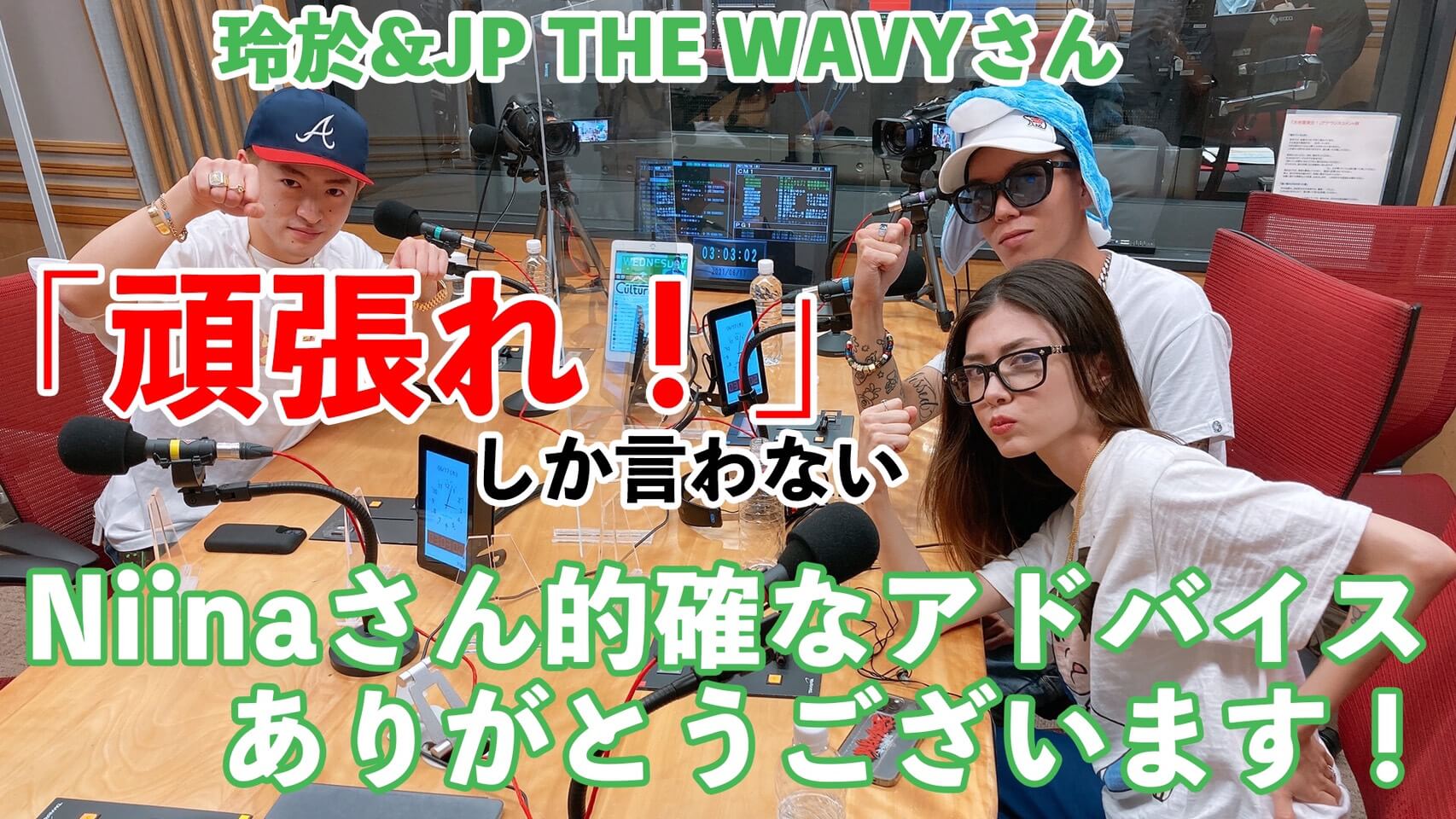 「頑張れ！」しか言わない玲於＆JP THE WAVYさんNiinaさん的確なアドバイスありがとうございます！