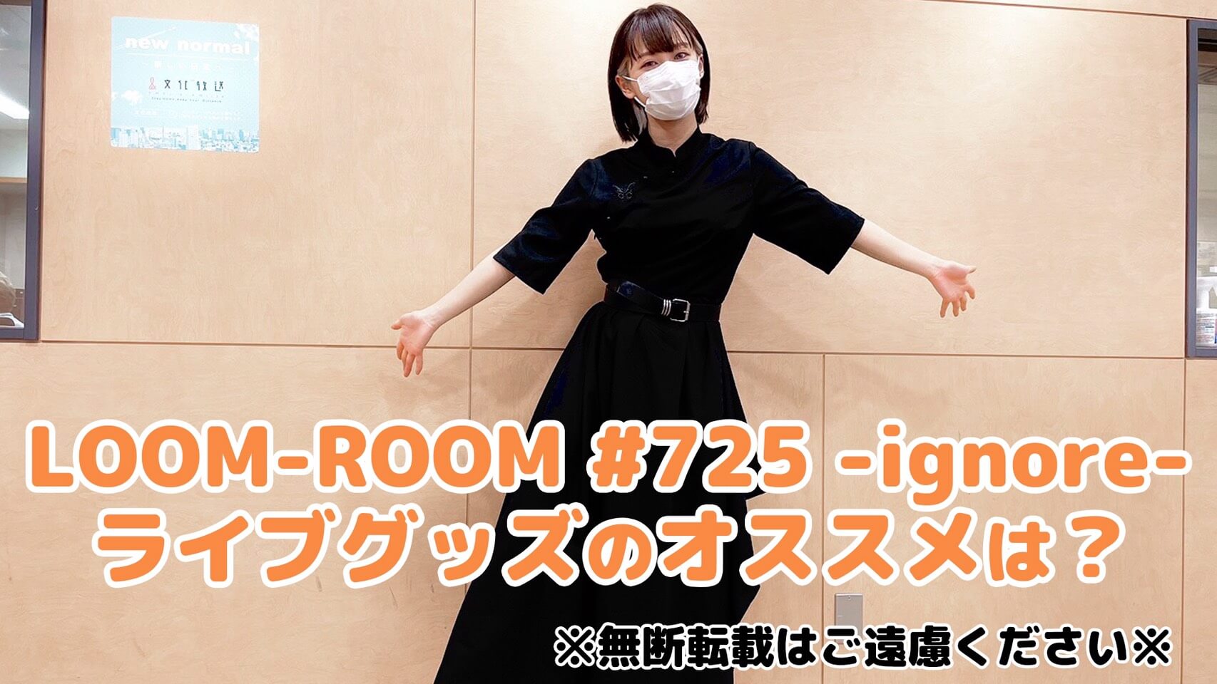 【楠木ともりThe Music Reverie】「LOOM-ROOM #725 -ignore-」ライブグッズのオススメは？