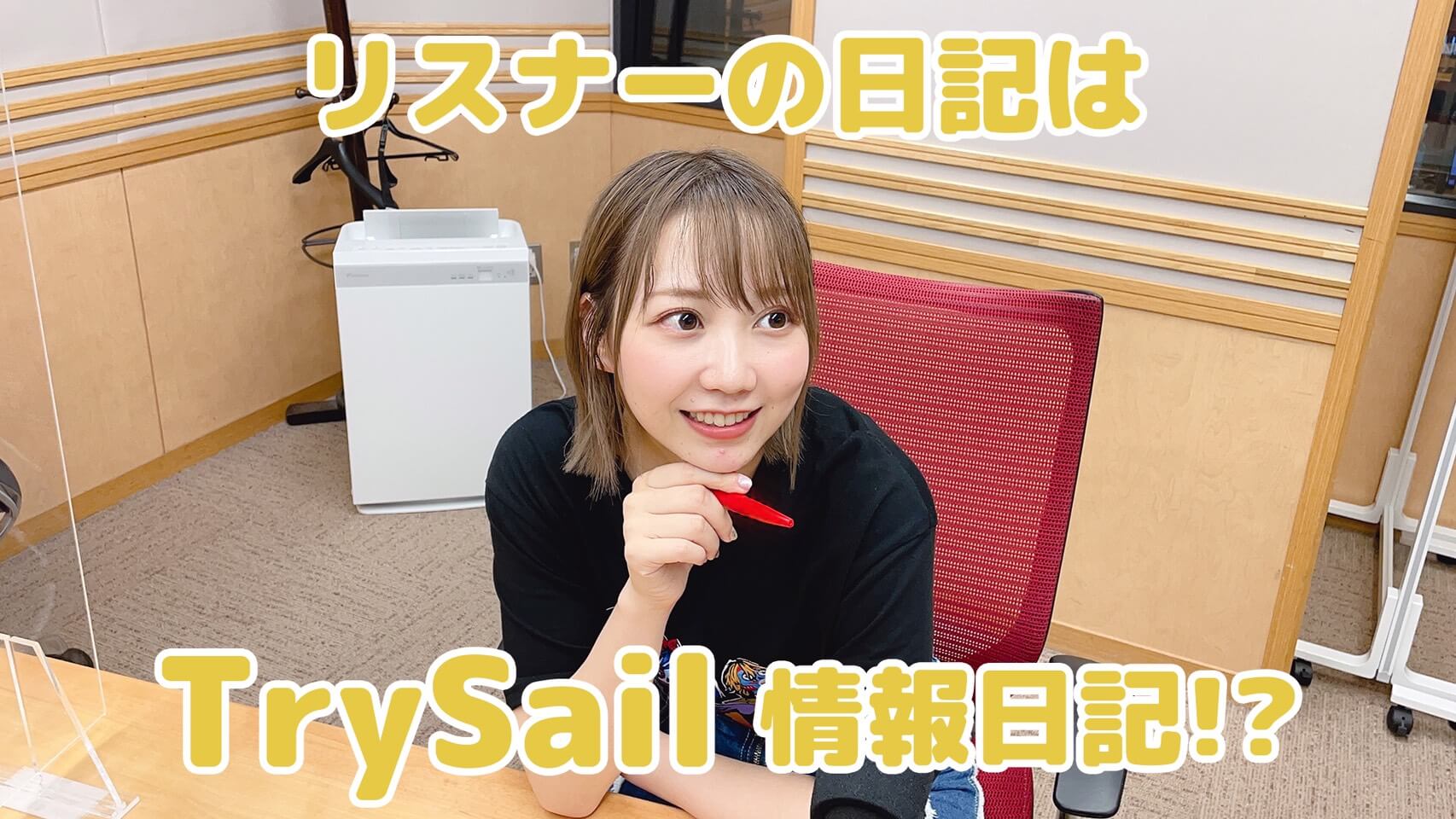 夏川椎菜、リスナーの日記はTrySail情報日記！？