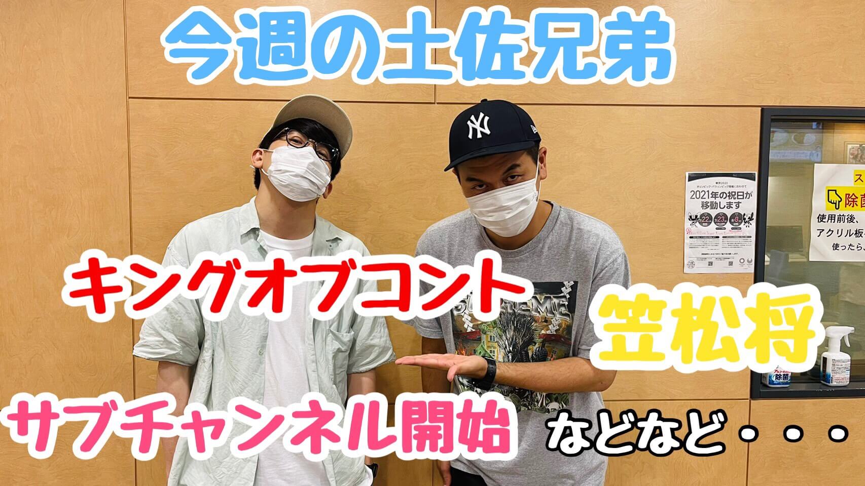 今週の土佐兄弟 ～キングオブコント、笠松将さんとお友達に？！などなどフリートーク～