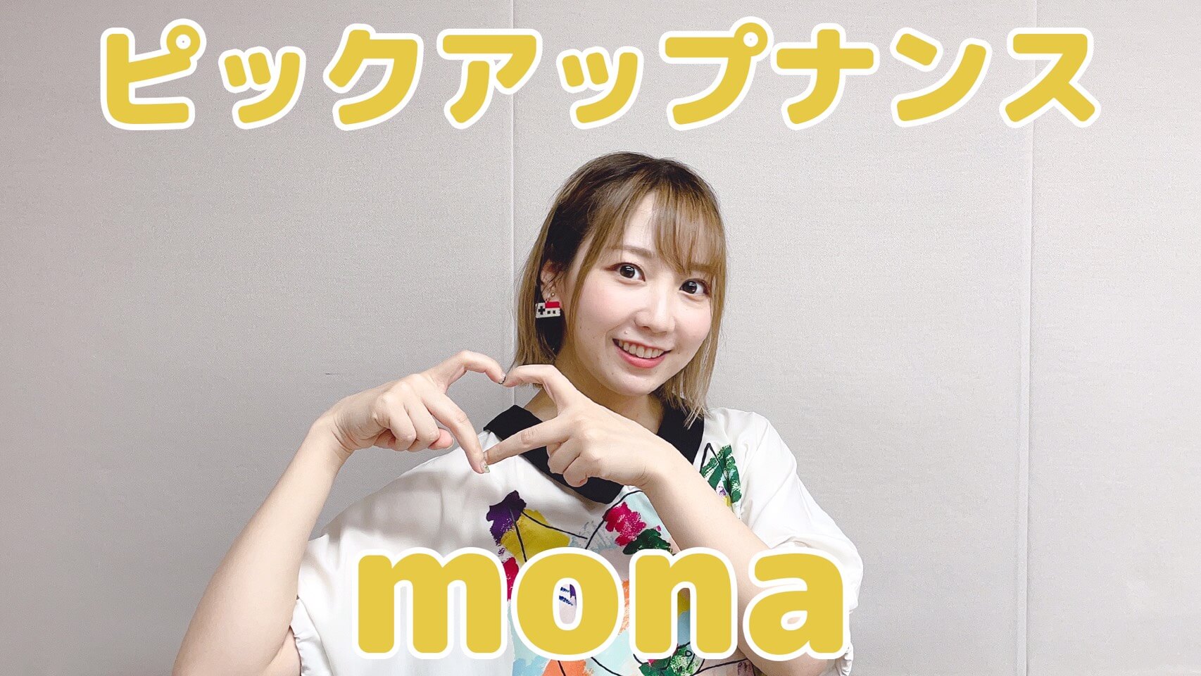 夏川椎菜、ピックアップナンス「mona」