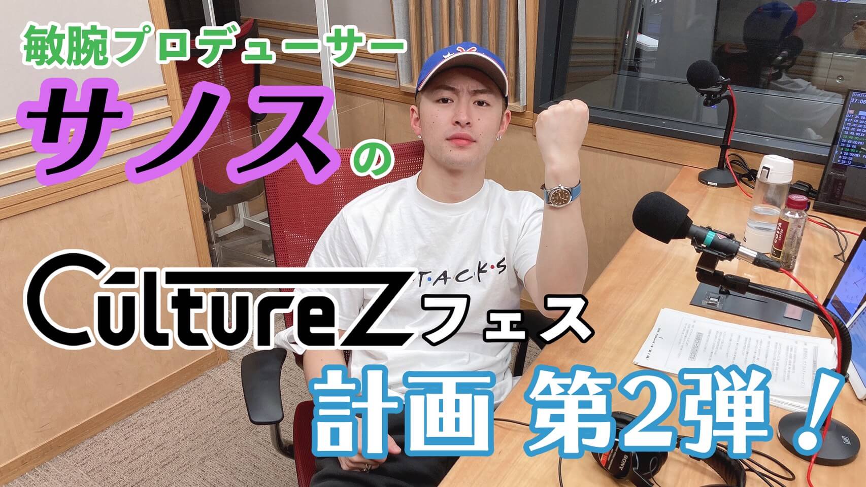 敏腕プロデューサー・サノスのCultureZ フェス計画 第2弾！