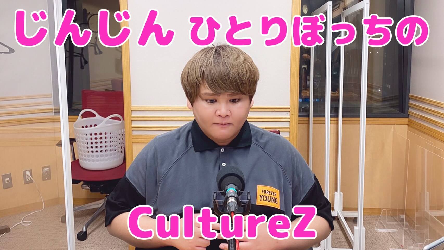 じんじんひとりぼっちのCultureZ