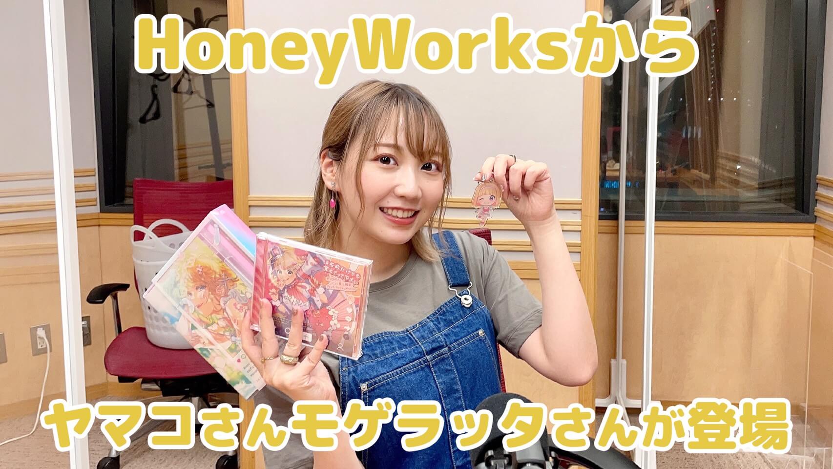 HoneyWorksからヤマコさん、モゲラッタさんが登場！