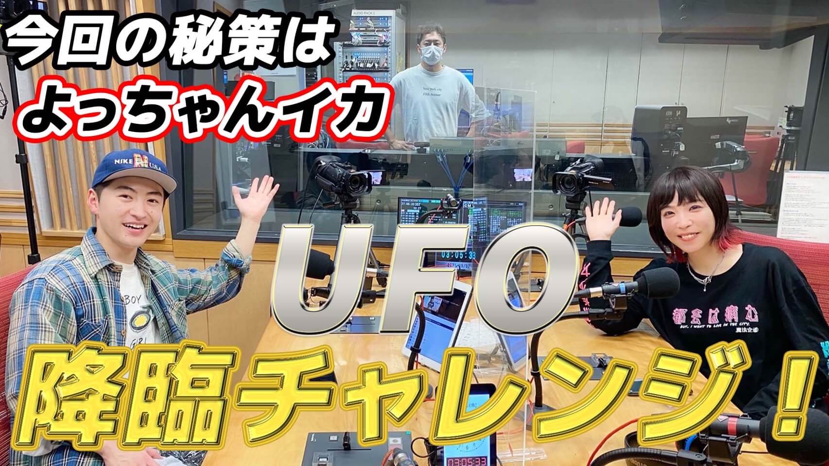 UFO降臨チャレンジ！今回の秘策は「よっちゃんイカ」