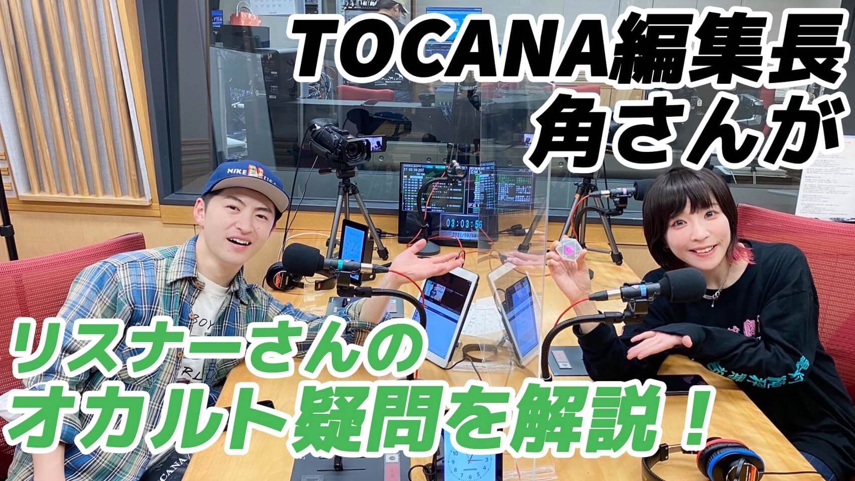 TOCANA編集長・角さんがリスナーさんのオカルト疑問を解説！