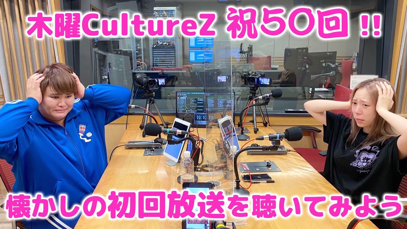 木曜CultureZ祝50回！懐かしの初回放送を聴いてみよう