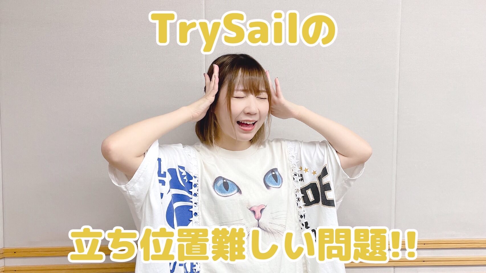 TrySailの立ち位置難しい問題