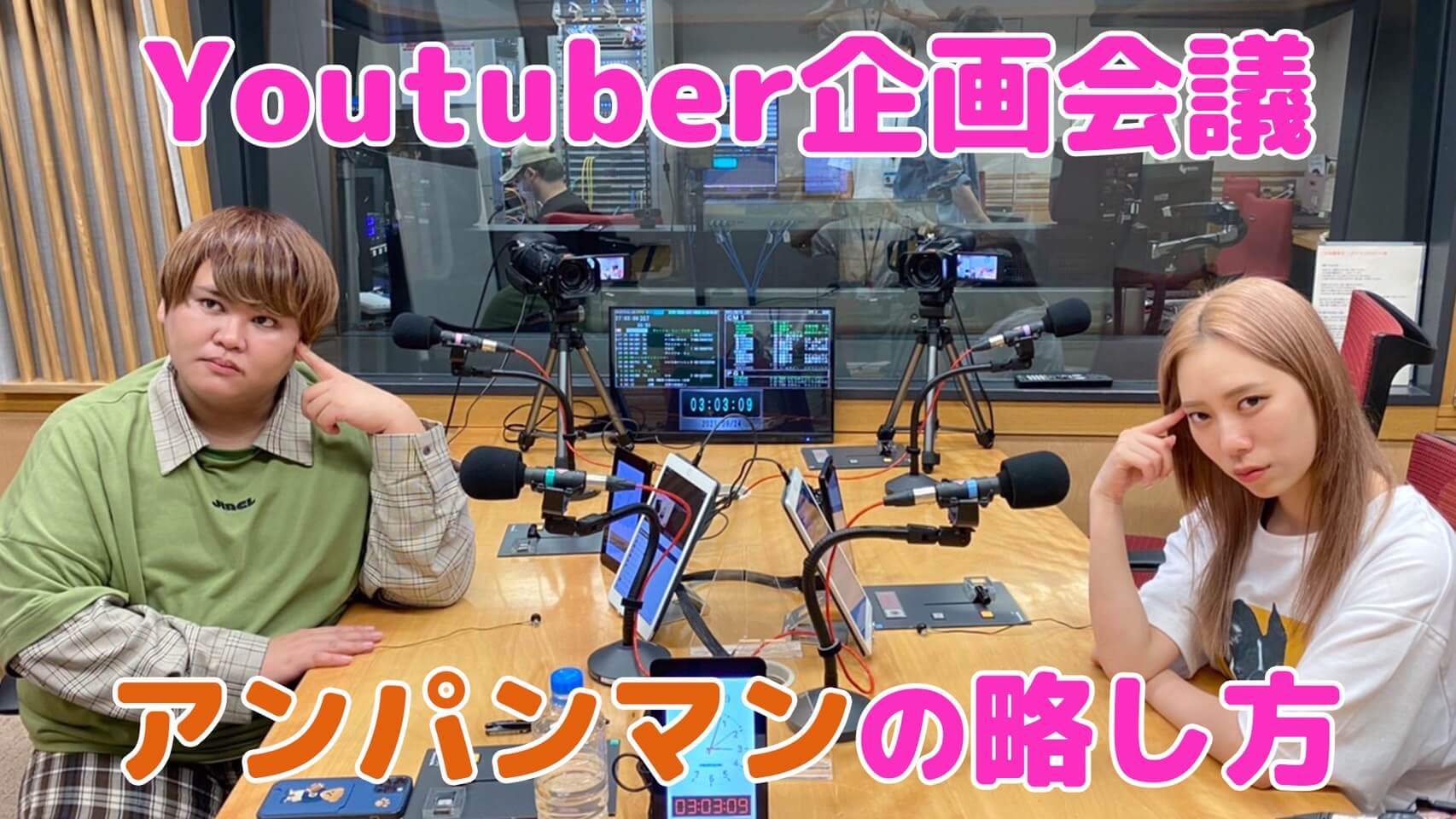 YouTuber企画会議「アンパンマンの略し方」