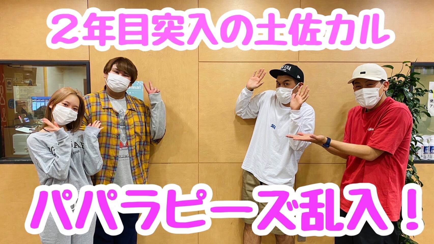 祝・２年目突入の土佐カルにパパラピーズがサプライズで乱入！