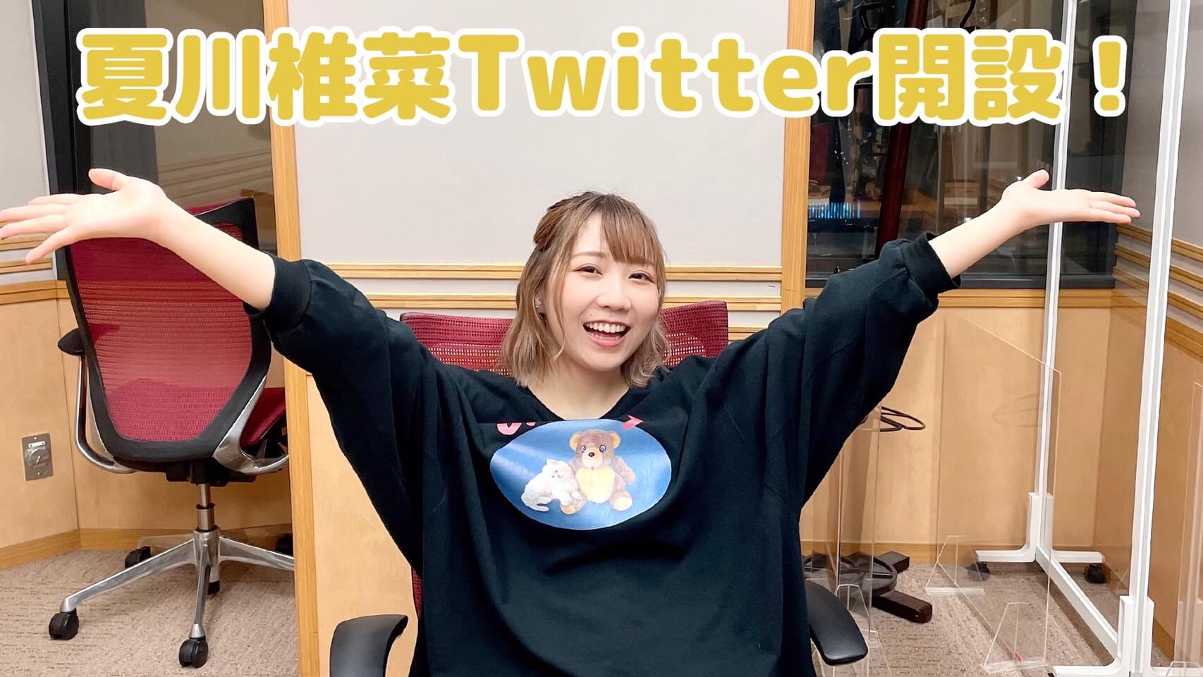 祝！夏川椎菜Twitter開設！