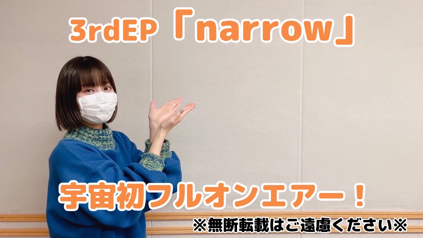 3rdEP「narrow」宇宙初フルオンエアー！