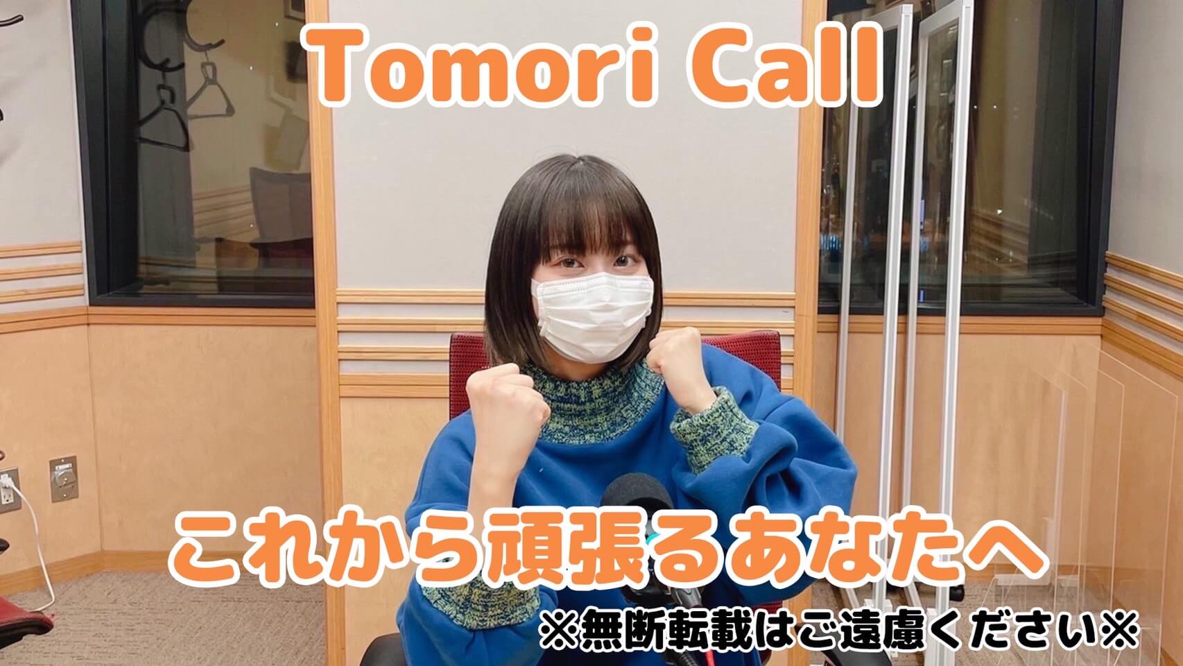 Tomori Call これから頑張るあなたへ
