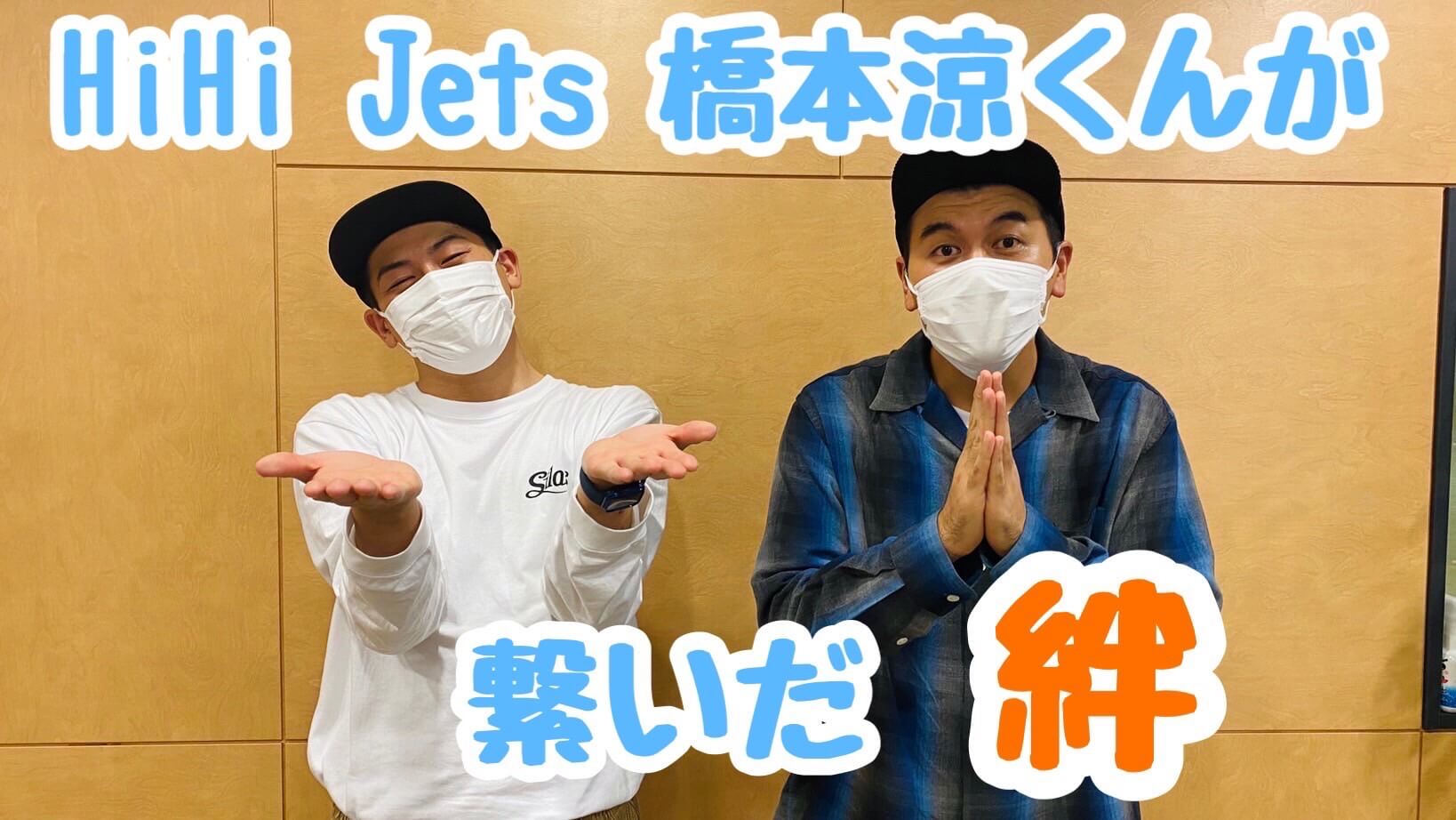 HiHi Jets 橋本涼くんが繋いだ絆